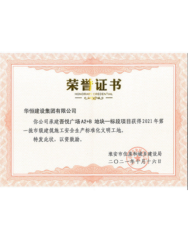 關(guān)于公布2021年第一批市級(jí)建筑施工安全生產(chǎn)標(biāo)準(zhǔn)化文明工地項(xiàng)目名單通知-淮安市