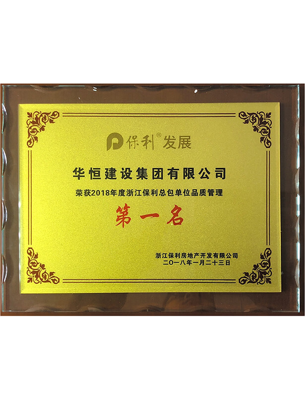 2018華恒總包單位品質(zhì)第一名