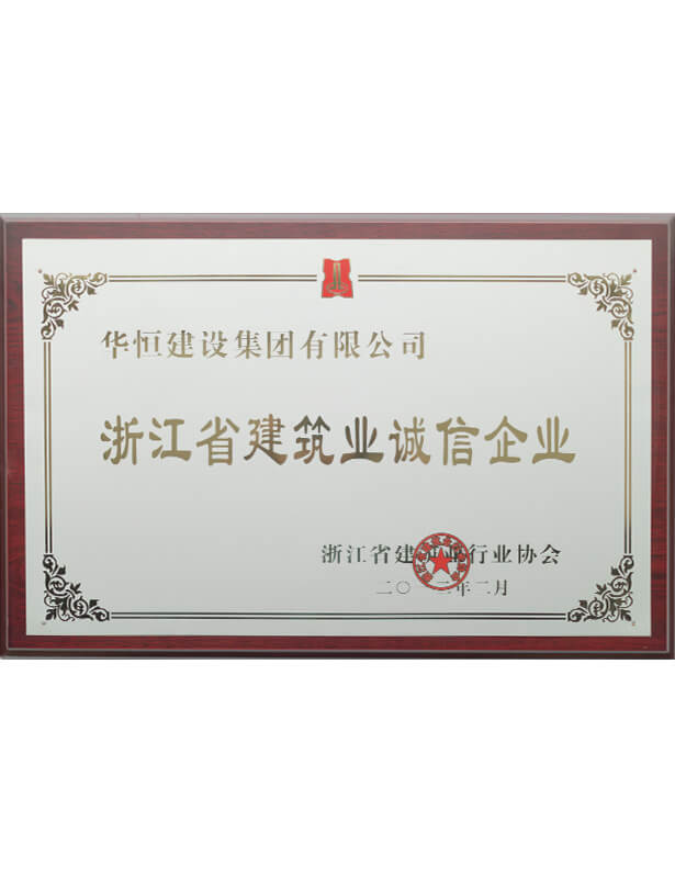 浙江省建筑業(yè)誠信企業(yè)