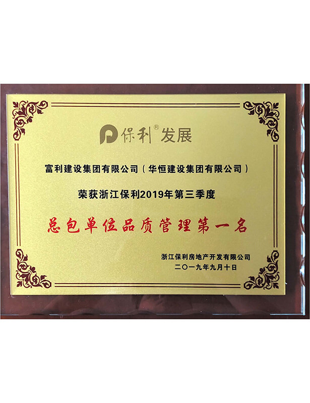 2019保利三季度品質(zhì)管理獎(jiǎng)獎(jiǎng)杯