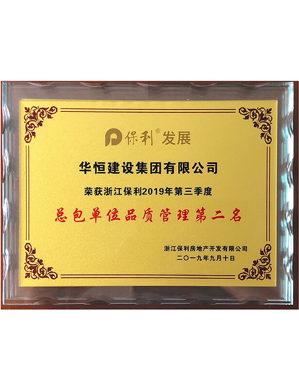 2019保利三季度品質(zhì)管理獎(jiǎng)獎(jiǎng)杯