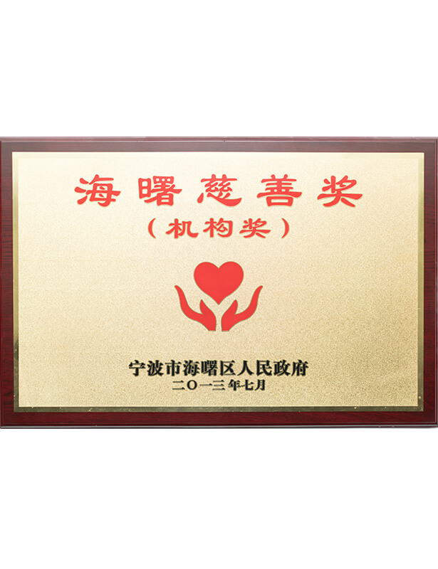 海曙慈善獎(jiǎng)