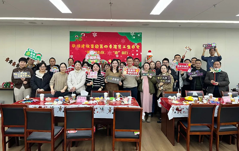 溫暖冬季，圣“誕”同慶 | 華恒季度員工生日會圓滿結(jié)束！
