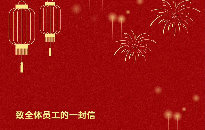 奮進(jìn)新征程 繪就新畫卷|致華恒全體員工的一封信