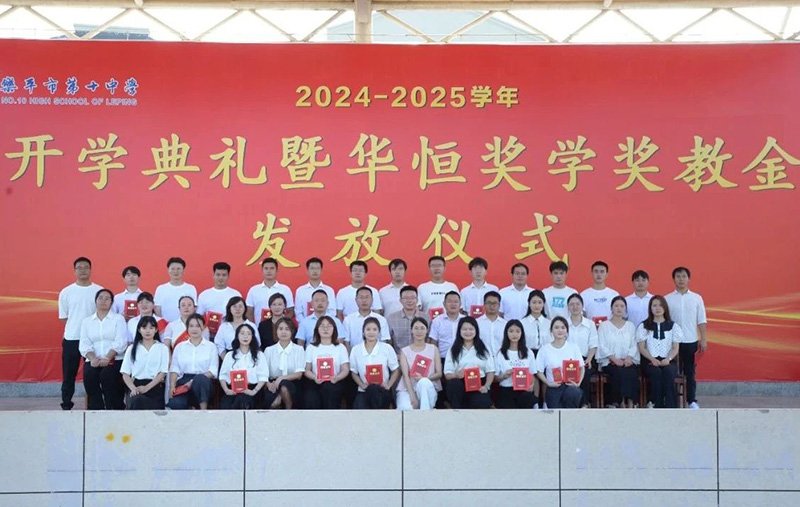 榮耀時刻！樂平十中隆重舉行開學(xué)典禮暨首屆“華恒獎學(xué)獎教金”發(fā)放儀式